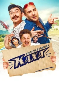 Непосредственно Каха! Непосредственно Каха!