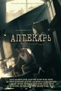 Аптекарь Аптекарь