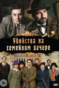 Убийства на семейном вечере Убийства на семейном вечере