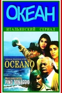 Океан Океан