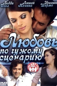 Любовь по чужому сценарию Любовь по чужому сценарию