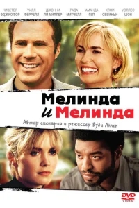 Мелинда и Мелинда Мелинда и Мелинда