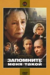 Запомните меня такой Запомните меня такой