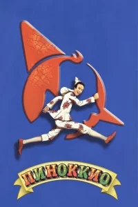 Пиноккио Пиноккио