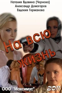 На всю жизнь На всю жизнь