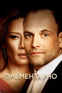 Элементарно Элементарно