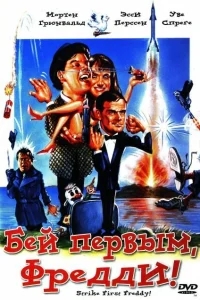 Бей первым, Фредди! Бей первым, Фредди!