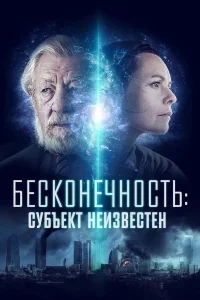 Бесконечность: Субъект неизвестен Бесконечность: Субъект неизвестен
