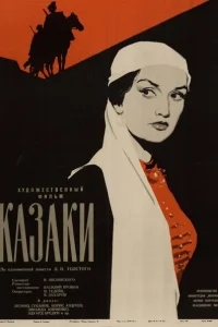 Казаки Казаки