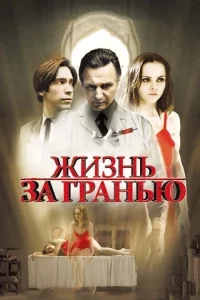 Жизнь за гранью Жизнь за гранью