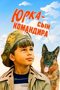 Юрка — сын командира Юрка — сын командира