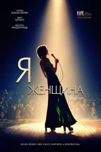 Я — женщина Я — женщина