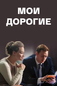 Мои дорогие Мои дорогие