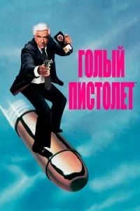 Голый пистолет Голый пистолет