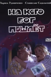 На кого Бог пошлёт На кого Бог пошлёт
