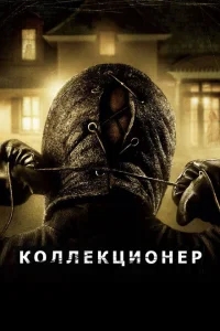 Коллекционер Коллекционер