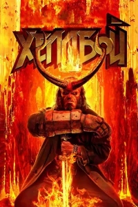 Хеллбой Хеллбой