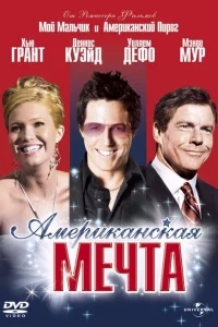 Американская мечта Американская мечта