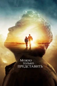 Можно только представить Можно только представить