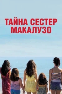 Сестры Макалузо Сестры Макалузо