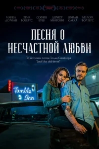 Песня о несчастной любви Песня о несчастной любви