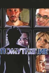 Помутнение Помутнение