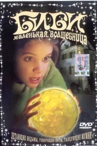 Биби — маленькая волшебница Биби — маленькая волшебница