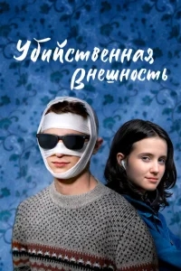 Убийственная внешность Убийственная внешность