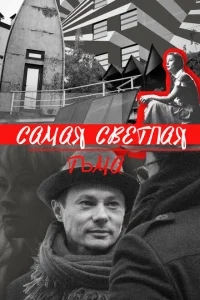 Самая светлая тьма Самая светлая тьма