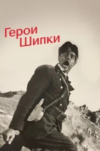 Герои Шипки Герои Шипки
