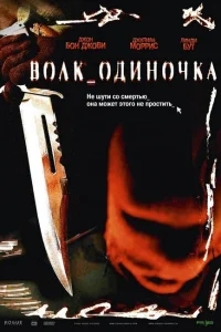 Волк_одиночка Волк_одиночка