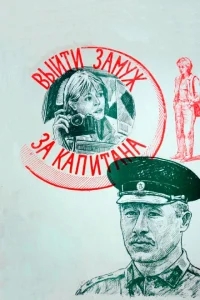 Выйти замуж за капитана Выйти замуж за капитана