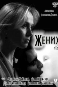 Жених Жених