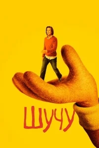 Шучу Шучу