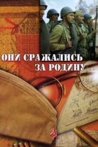 Они сражались за Родину Они сражались за Родину