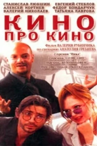 Кино про кино Кино про кино
