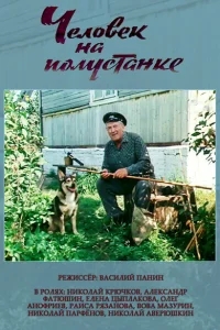 Человек на полустанке Человек на полустанке