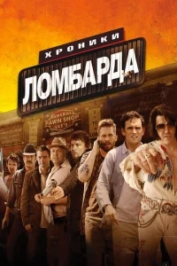 Хроники ломбарда Хроники ломбарда