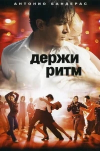 Держи ритм Держи ритм