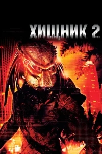 Хищник 2 Хищник 2