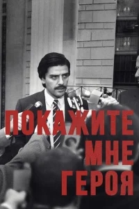 Покажите мне героя Покажите мне героя