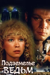 Подземелье ведьм Подземелье ведьм
