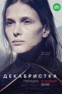 Декабристка Декабристка
