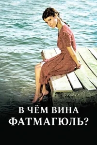 Без вины виноватая Без вины виноватая