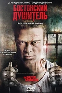 Бостонский душитель Бостонский душитель