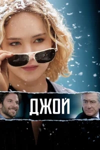 Джой Джой