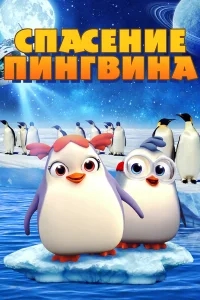 Спасение пингвина Спасение пингвина