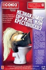 Незнакомое оружие, или Крестоносец-2 Незнакомое оружие, или Крестоносец-2