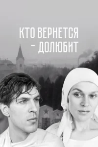 Кто вернется — долюбит Кто вернется — долюбит
