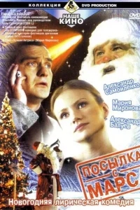 Посылка с Марса Посылка с Марса